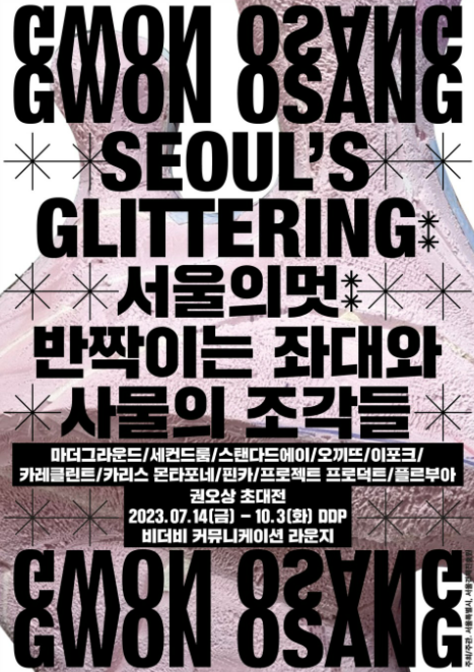 권오상 초대전 《서울의 멋: 반짝이는 좌대와 사물의 조각들》 서브 이미지
