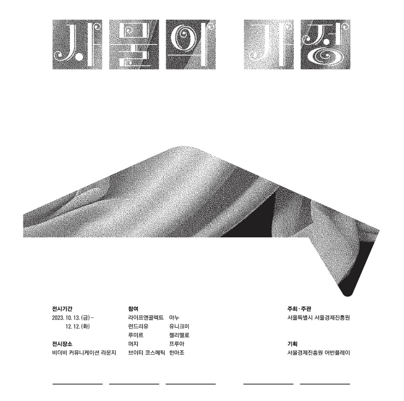 길종상가 기획전 《사물의 가정》 이미지