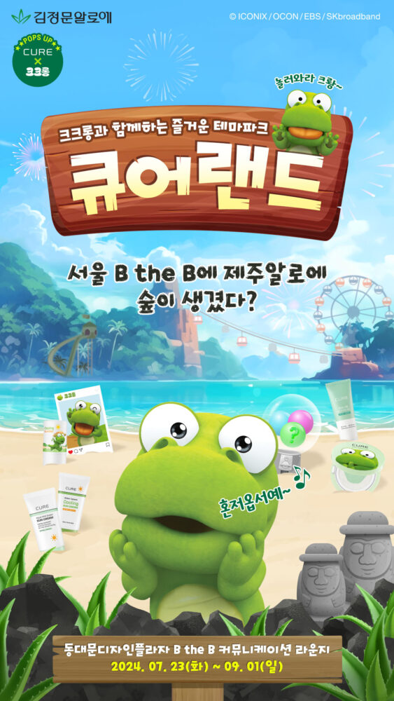김정문알로에 CURE x 크크롱 이미지