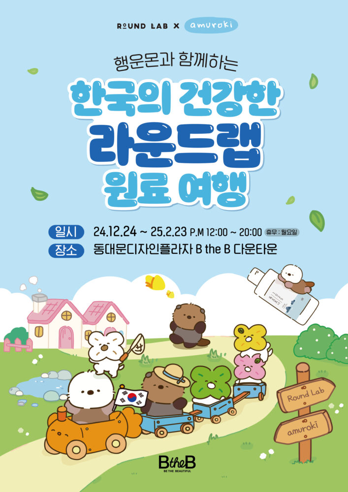 행운몬과 함께하는 한국의 건강한 라운드랩 원료 여행 이미지