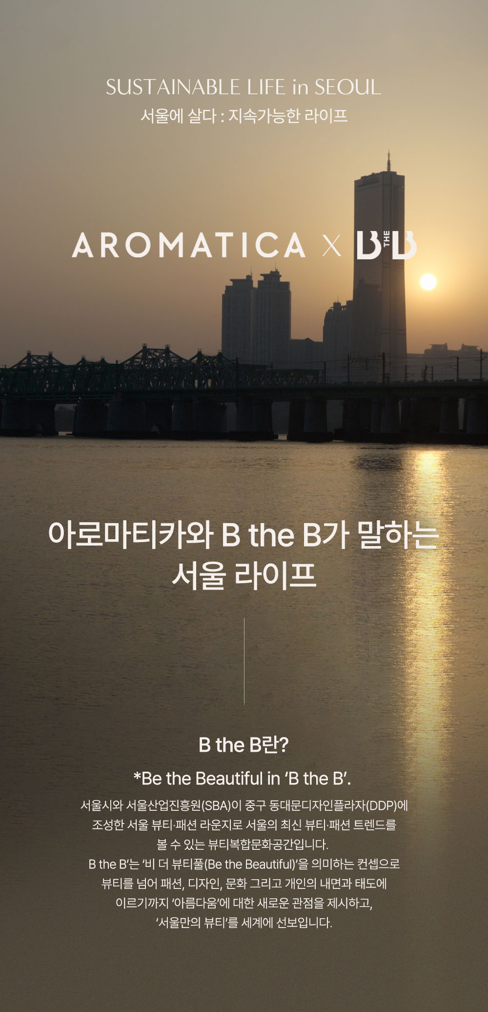 아로마티카 x B the B '서울에 살다' 이미지